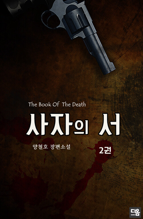사자의 서 2 커버