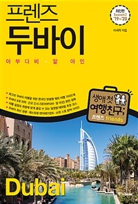 프렌즈 두바이 - 아부다비.알 아인, 최고의 두바이 여행을 위한 한국인 맞춤형 해외여행 가이드북