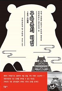 구마몬의 비밀 :지역의 경제를 살리고 주민의 행복을 최대화하는 캐릭터의 힘 