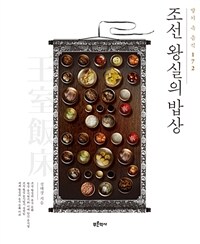 조선 왕실의 밥상 :발기 속 음식 172 