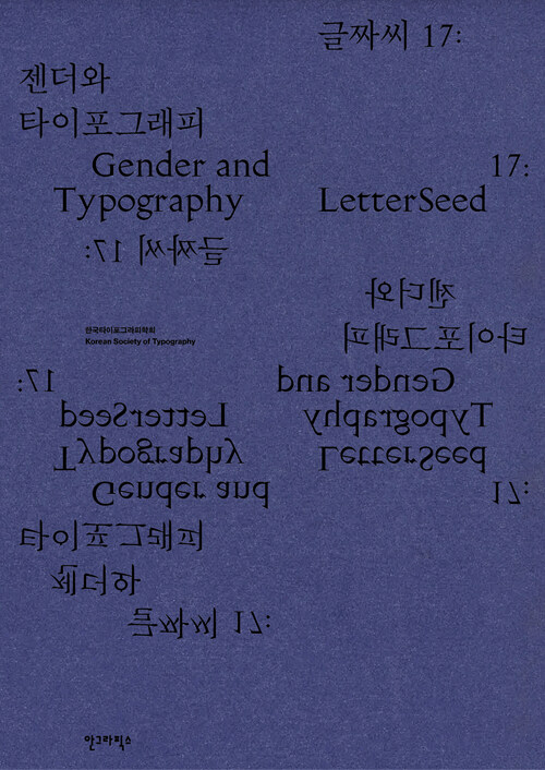 [중고] 글짜씨 17 : 젠더와 타이포그래피