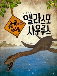 엘라스모사우루스 - 판 도마뱀