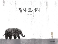 철사 코끼리 :고정순 그림책 