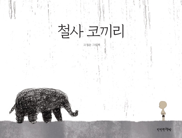 [중고] 철사 코끼리