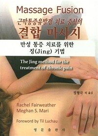 (근막통증유발점 치료 중심의) 결합 마사지 :만성 통증 치료를 위한 징(Jing) 기법 