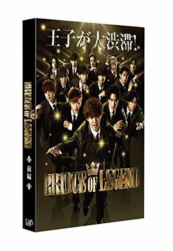 ドラマ「PRINCE OF LEGEND」前編 [DVD]