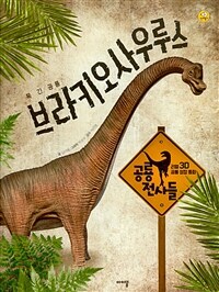 브라키오사우루스 - 목 긴 공룡