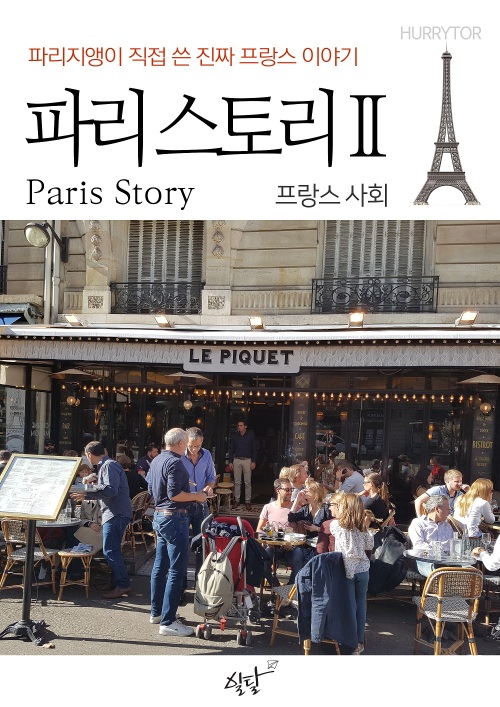 파리 스토리Ⅱ 프랑스 사회 편 - 파리지앵이 직접 쓴 진짜 프랑스 이야기