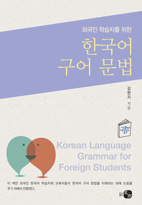 외국인 학습자를 위한 한국어 구어 문법