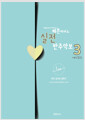 [중고] 헤븐피아노 실전 반주악보 3 (스프링)