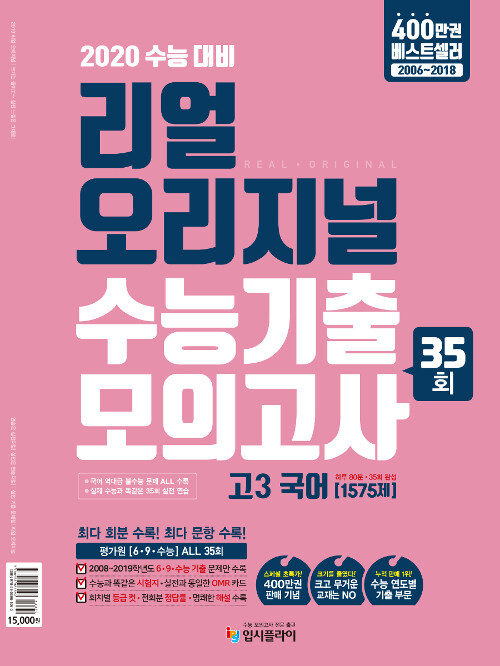 리얼 오리지널 수능기출 35회 모의고사 고3 국어 [1575제] (2019년)