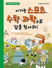 이기는 스포츠, 수학.과학으로 답을 찾아라!
