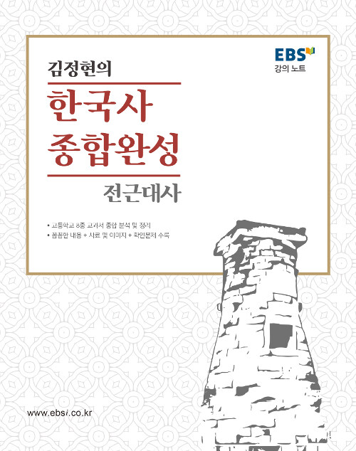 EBSi 강의노트 김정현의 한국사 종합완성 전근대사