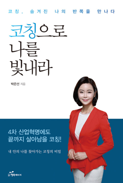 코칭으로 나를 빛내라 커버