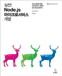 실전! Node.js 마이크로서비스 개발 :자바스크립트를 이용한 마이크로서비스 구축부터 보안, 테스트, 배포까지 