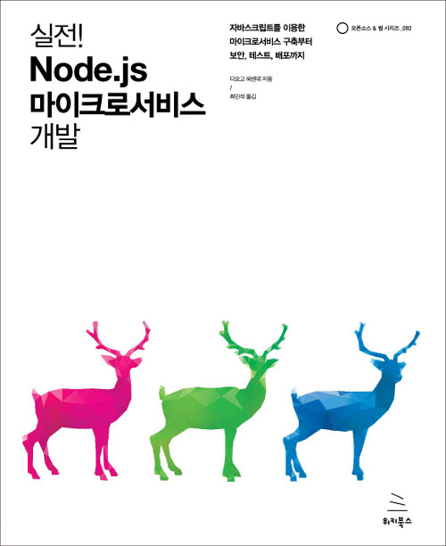 실전! Node.js 마이크로서비스 개발 : 자바스크립트를 이용한 마이크로서비스 구축부터 보안, 테스트, 배포까지