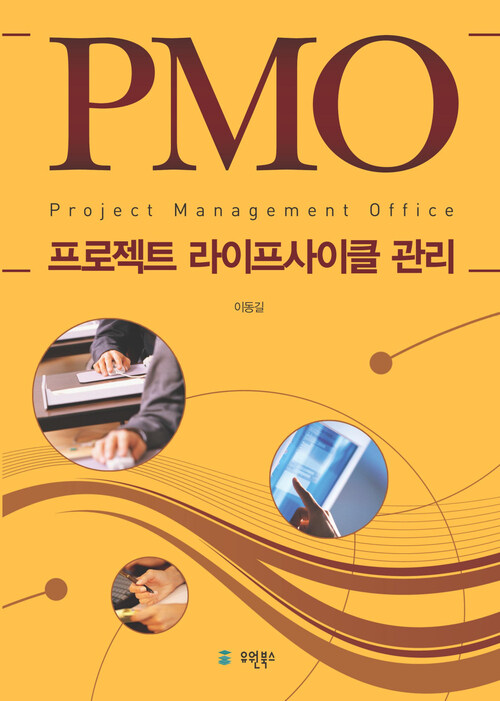 PMO 프로젝트 라이프사이클 관리