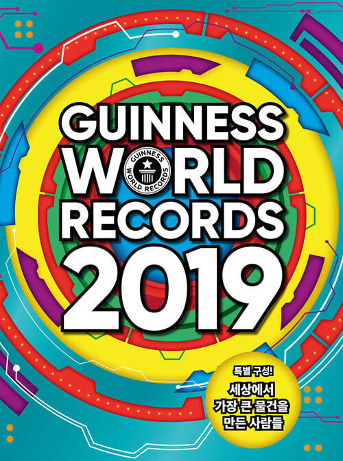 기네스 세계기록 2019