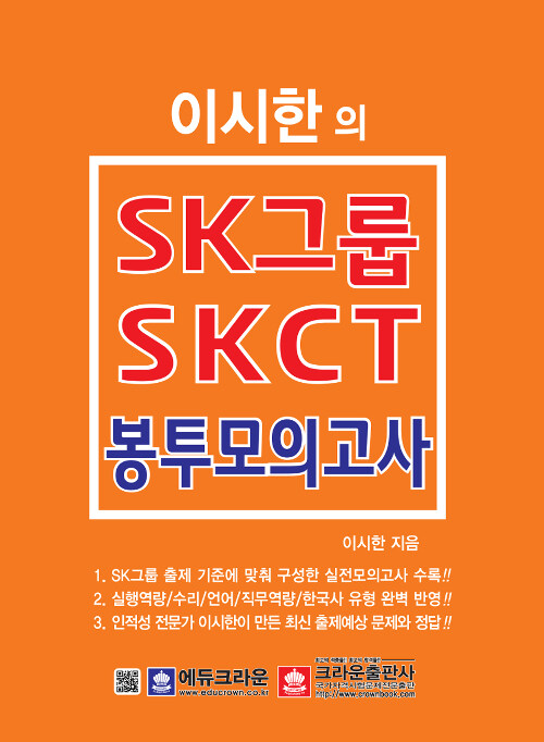 이시한의 SK그룹 SKCT 종합역량검사 최종 봉투모의고사