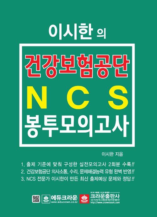 이시한의 건강보험공단 NCS 직업기초능력평가 최종 봉투모의고사