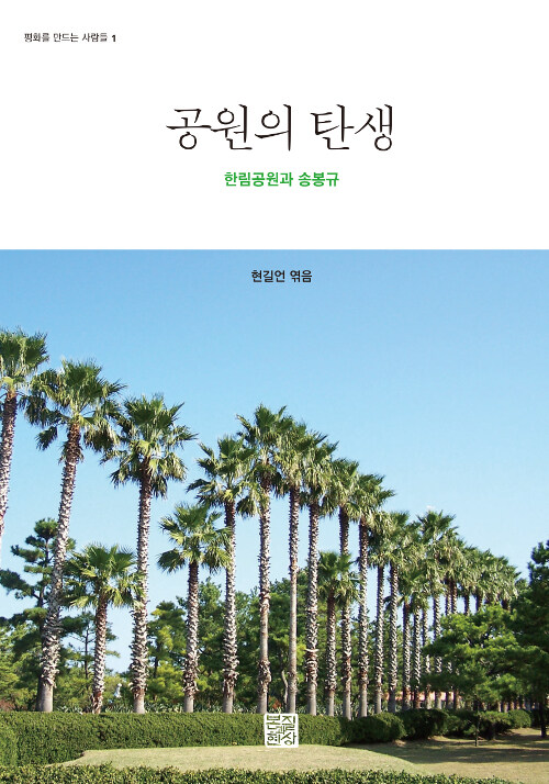 공원의 탄생 : 한림공원과 송봉규 표지이미지