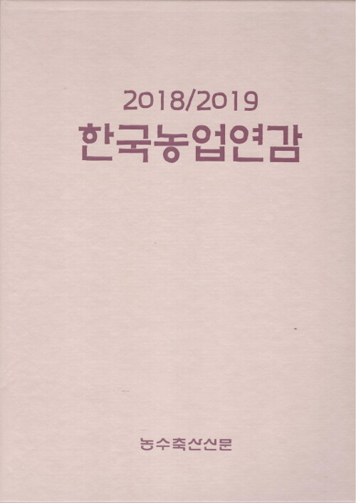 2018/2019 한국농업연감