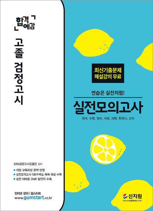 2019 합격예감 고졸 검정고시 실전모의고사 (국어, 수학, 영어, 사회, 과학, 한국사, 도덕)