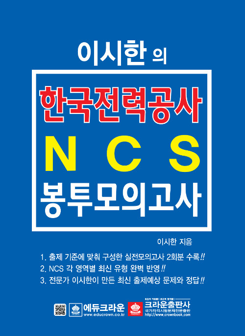 이시한의 한국전력공사 NCS 직무능력검사 최종 봉투모의고사