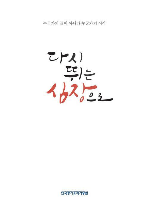 다시 뛰는 심장으로