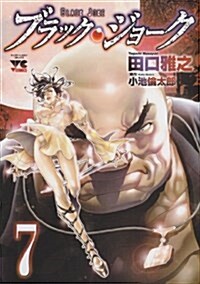 ブラック·ジョ-ク 7 (ヤングチャンピオンコミックス) (コミック)