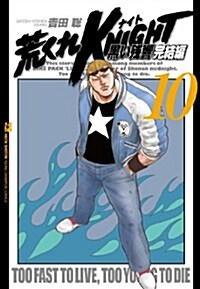 荒くれKNIGHT黑い殘響 完結編 10 (ヤングチャンピオンコミックス) (コミック)