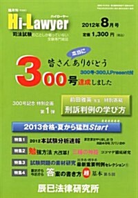 月刊 Hi Lawyer (ハイロ-ヤ-) 2012年 08月號 [雜誌] (隔月刊, 雜誌)