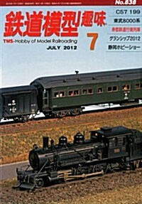 鐵道模型趣味 2012年 07月號 [雜誌] (月刊, 雜誌)