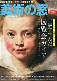 美術の窓 2012年 07月號 [雜誌] (月刊, 雜誌)