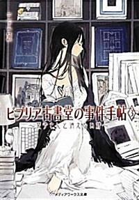 ビブリア古書堂の事件手帖3 ~?子さんと消えない絆~ (メディアワ-クス文庫) (文庫)