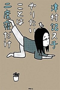 やりたいことは二度寢だけ (單行本)