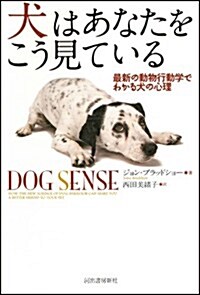 犬はあなたをこう見ている --最新の動物行動學でわかる犬の心理 (單行本)