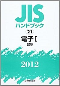 [중고] JISハンドブック 2012-21 (單行本)