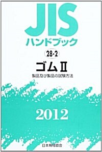 JISハンドブック 2012-28-2 (單行本)