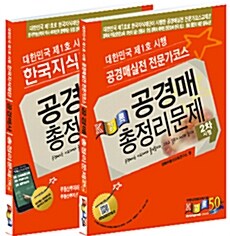 2012 공경매사 총정리문제 1.2차 - 전2권