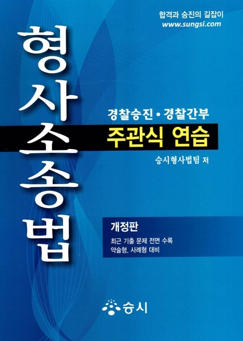 2012 형사소송법 주관식연습