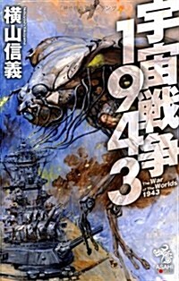 宇宙戰爭1943 (朝日ノベルズ) (新書)