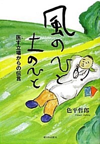 風のひと土のひと―醫す立場からの傳言 (單行本)