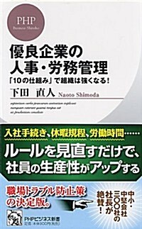 優良企業の人事·勞務管理 (PHPビジネス新書) (新書)