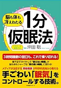 腦も體も冱えわたる 1分假眠法 (單行本)