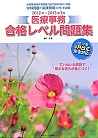 醫療事務合格レベル問題集 2012年~2013年3月 (單行本)