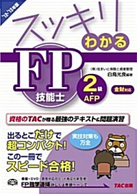 スッキリわかる FP技能士2級·AFP 金財·個人資産相談業務對應(スッキリわかるシリ-ズ) (第4, 單行本)