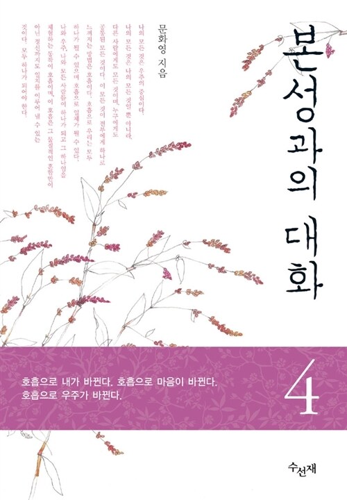 본성과의 대화 4