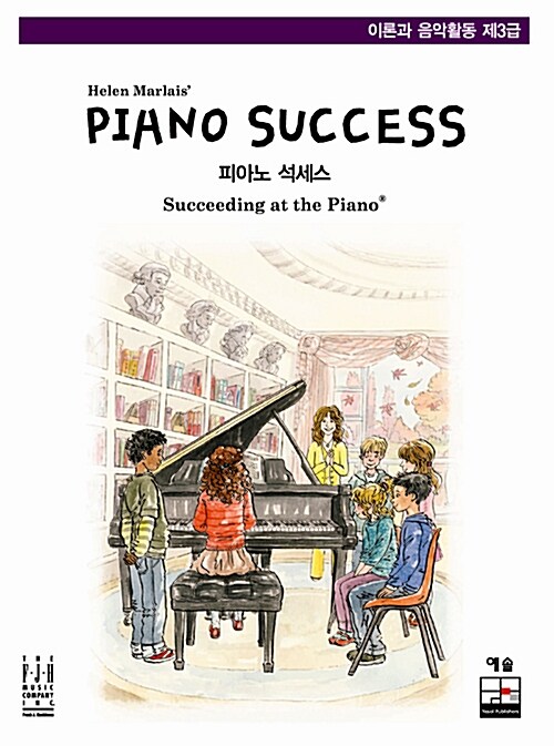 [중고] Piano Success 피아노 석세스 제3급 : 이론과 음악활동