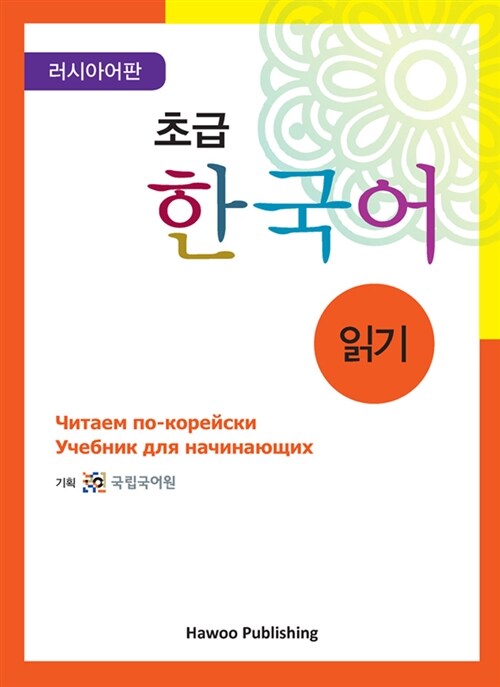 초급 한국어 읽기 - 러시아어판